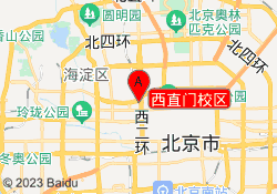 西直门校区
