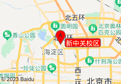 新中关校区