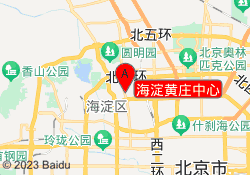 海淀黄庄中心