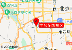 丰台花园校区