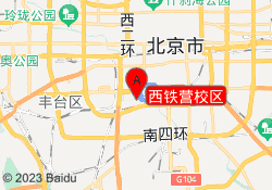 西铁营校区