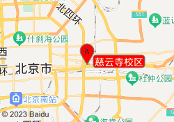 慈云寺校区