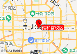 雍和宫校区