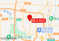 顺义校区