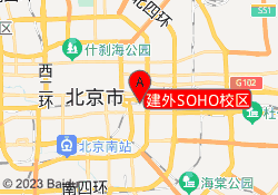 建外SOHO校区