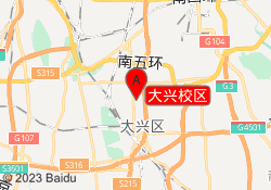 大兴校区