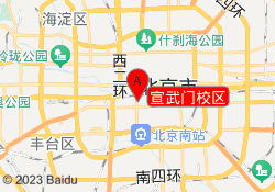 宣武门校区