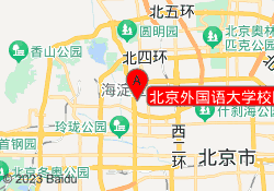 北京外国语大学校区