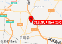 河北廊坊市永清校区