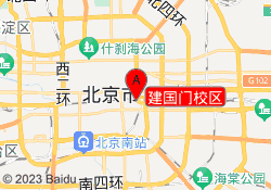 建国门校区