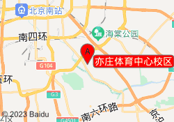亦庄体育中心校区