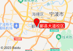 鄞县大道校区