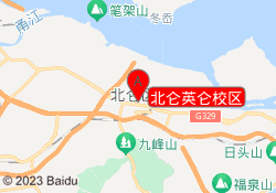 北仑英仑校区