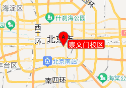 崇文门校区