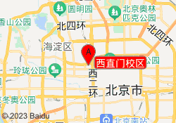 西直门校区