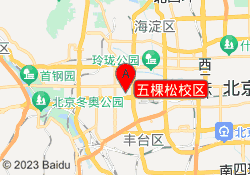 五棵松校区