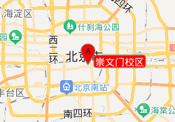 崇文门校区