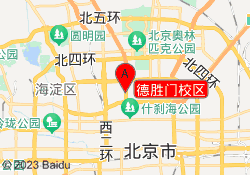 德胜门校区