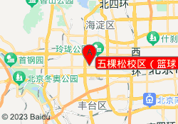 五棵松校区（篮球）