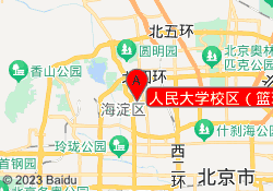 人民大学校区（篮球）