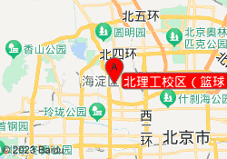 北理工校区（篮球）