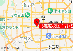 马连道校区（羽+篮）