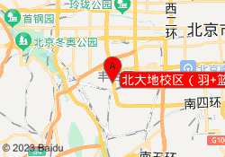 北大地校区（羽+篮）