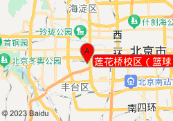 莲花桥校区（篮球）