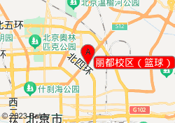 丽都校区（篮球）