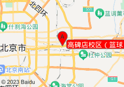 高碑店校区（篮球）