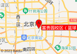 富贵园校区（篮球）