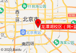 龙潭湖校区（网+篮）