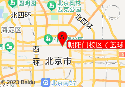 朝阳门校区（篮球）