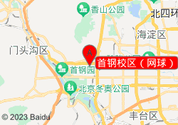 首钢校区（网球）