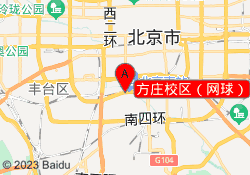 方庄校区（网球）