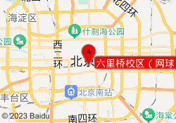 六里桥校区（网球）