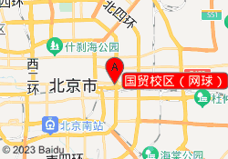 国贸校区（网球）