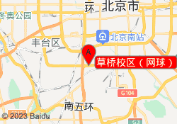 草桥校区（网球）