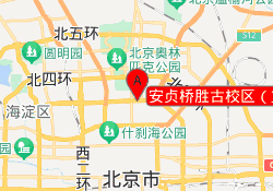 安贞桥胜古校区（篮+羽）