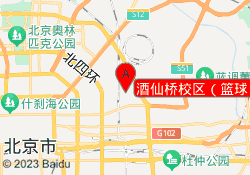 酒仙桥校区（篮球）