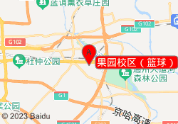 果园校区（篮球）