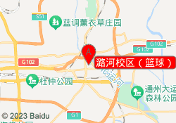 潞河校区（篮球）