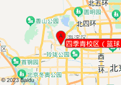 四季青校区（篮球）