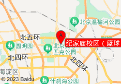 纪家庙校区（篮球）