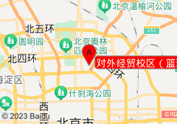 对外经贸校区（篮球）