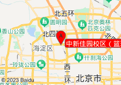 中新佳园校区（篮球）