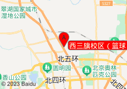 西三旗校区（篮球）