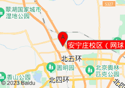 安宁庄校区（网球）