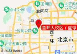 首师大校区（篮球）