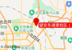 望京东湖渠校区（篮球）